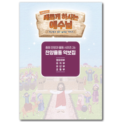 2022년 여름성경학교: 새롭게 하시는 예수님 찬양율동 악보집 [합동]