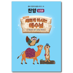 2022년 여름성경학교: 새롭게 하시는 예수님 찬양 USB [합동]