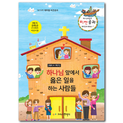예수님과 함께 비전공과 1학기 전학년 (어린이용) - 테마4. 하나님 앞에서 옳은 일을 하는 사람들
