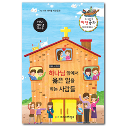 예수님과 함께 비전공과 1학기 전학년 (교사용) - 테마4. 하나님 앞에서 옳은 일을 하는 사람들
