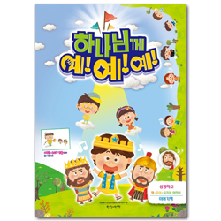 2023 여름성경학교 : 하나님께 예!예!예! 영·유아·유치부 (어린이용) [통합]