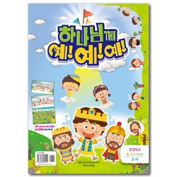 2023 여름성경학교 : 하나님께 예!예!예! 영·유아·유치부 (교사용) [통합]