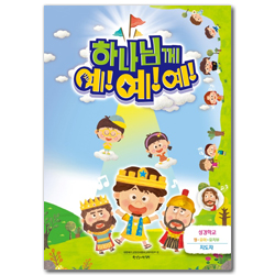 2023 여름성경학교 : 하나님께 예!예!예! 영·유아·유치부 (지도자용) [통합]