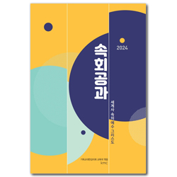 2024 속회공과 : 세계사 속의 예수 그리스도