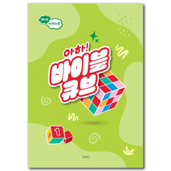 아하! 바이블 큐브 <시즌1> 유치부 어린이용
