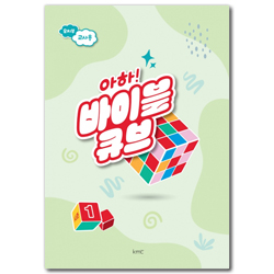 아하! 바이블 큐브 <시즌1> 유치부 교사용