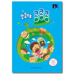 2024년 1학기 GPLS : 믿음으로 콩콩콩 (영아부 어린이용) [통합]