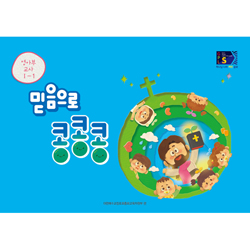 2024년 1학기 GPLS : 믿음으로 콩콩콩 (영아부 교사용) [통합]