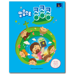 2024년 1학기 GPLS : 믿음으로 콩콩콩 (영아부 지도자) [통합]