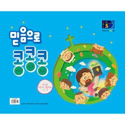 2024년 1학기 GPLS : 믿음으로 콩콩콩 (영아부 지도자 그림자료) [통합]