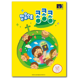 2024년 1학기 GPLS : 믿음으로 콩콩콩 (유아부 어린이용) [통합]