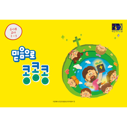 2024년 1학기 GPLS : 믿음으로 콩콩콩 (유아부 교사용) [통합]