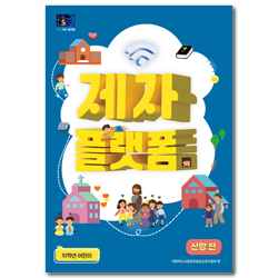 2024년 1학기 GPLS : 제자플랫폼-신앙편 (아동부 저학년 어린이용) [통합]