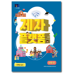 2024년 1학기 GPLS : 제자플랫폼-신앙편 (아동부 저학년 교사용) [통합]