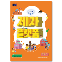 2024년 1학기 GPLS : 제자플랫폼-신앙편 (아동부 고학년 어린이용) [통합]