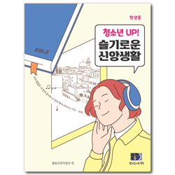 2024년 1학기 GPLS : 청소년UP! 슬기로운 신앙생활 (청소년부 학생용) [통합]