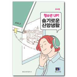 2024년 1학기 GPLS : 청소년UP! 슬기로운 신앙생활 (청소년부 교사용) [통합]