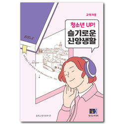 2024년 1학기 GPLS : 청소년UP! 슬기로운 신앙생활 (청소년부 교역자용) [통합]