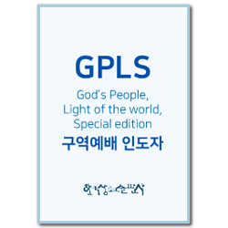 2024년 GPLS 구역예배 인도자용 [통합]