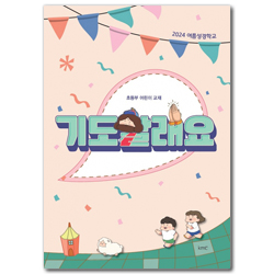 2024 여름성경학교 - 기도할래요  (초등부 어린이 교재)