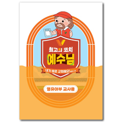 2024년 여름성경학교: 최고의 코치 예수님 (영유아부) 교사용 [합동]