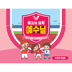 2024년 여름성경학교: 최고의 코치 예수님 (유치부) 학생용 [합동]