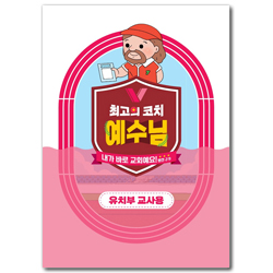 2024년 여름성경학교: 최고의 코치 예수님 (유치부) 교사용 [합동]