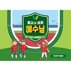 2024년 여름성경학교: 최고의 코치 예수님 (유년부) 학생용 [합동]
