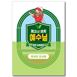 2024년 여름성경학교: 최고의 코치 예수님 (유년부) 교사용 [합동]
