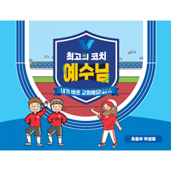 2024년 여름성경학교: 최고의 코치 예수님 (초등부) 학생용 [합동]