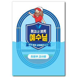 2024년 여름성경학교: 최고의 코치 예수님 (초등부) 교사용 [합동]