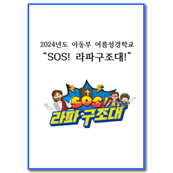 2024 여름성경학교 : SOS! 라파구조대! 아동부 프로그램몽땅자료(USB) [통합]