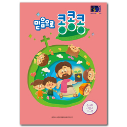 2024년 2학기 GPLS : 믿음으로 콩콩콩 (유아부 어린이용) [통합]