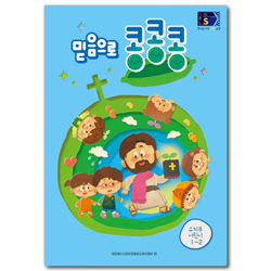 2024년 2학기 GPLS : 믿음으로 콩콩콩 (유치부 어린이용) [통합]