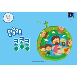 2024년 2학기 GPLS : 믿음으로 콩콩콩 (유치부 교사용) [통합]