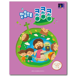 2024년 2학기 GPLS : 믿음으로 콩콩콩 (유아유치부 지도자) USB 미포함 [통합]