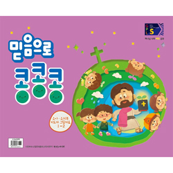 2024년 2학기 GPLS : 믿음으로 콩콩콩 (유아유치부 지도자그림) [통합]