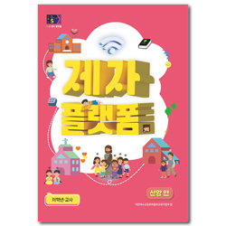 2024년 2학기 GPLS : 제자플랫폼-신앙편 (아동부 저학년 교사용) [통합]