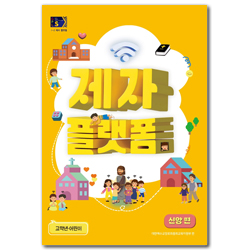 2024년 2학기 GPLS : 제자플랫폼-신앙편 (아동부 고학년 어린이용) [통합]