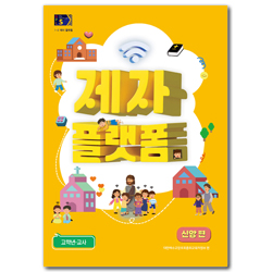 2024년 2학기 GPLS : 제자플랫폼-신앙편 (아동부 고학년 교사용) [통합]