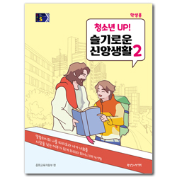 2024년 2학기 GPLS : 청소년UP! 슬기로운 신앙생활 2 (중고등부 학생용) [통합]