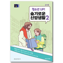 2024년 2학기 GPLS : 청소년UP! 슬기로운 신앙생활 2 (중고등부 교사용) [통합]