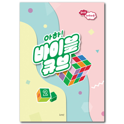 아하! 바이블 큐브 <시즌2> 유치부 어린이용