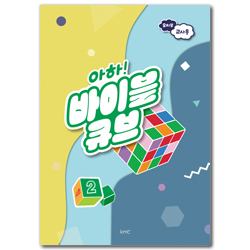 아하! 바이블 큐브 <시즌2> 유치부 교사용