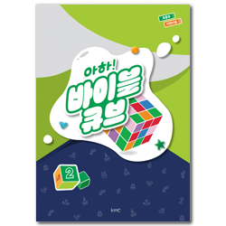 아하! 바이블 큐브 <시즌2> 초등부 어린이용