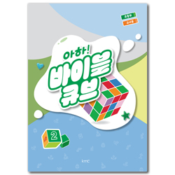 아하! 바이블 큐브 <시즌2> 초등부 교사용