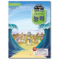 세상에서 가장 재미있는 갓스토리 열여덟 번째 이야기 [능력] - 학생용 (활동카드 포함)