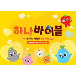 하나바이블 5과정 1학기 영유아부 (학생용) [합동]