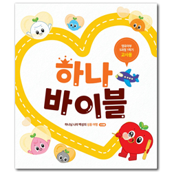 하나바이블 5과정 1학기 영유아부 (교사용) [합동]
