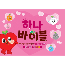 하나바이블 5과정 1학기 유치부 (학생용) [합동]